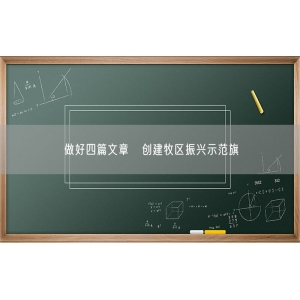 做好四篇文章　创建牧区振兴示范旗