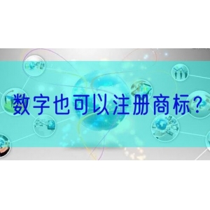 数字也可以注册商标？